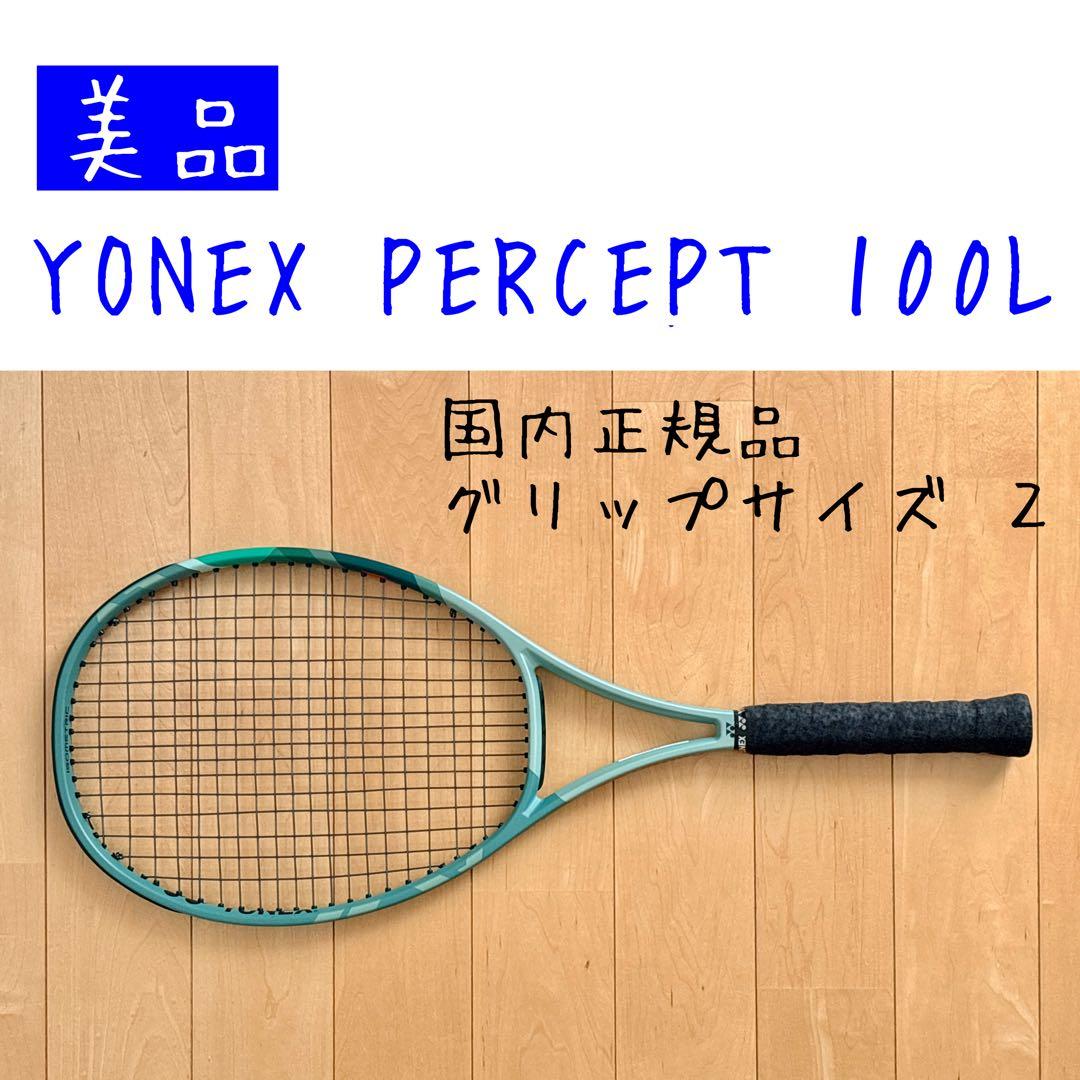 美品】 YONEX PERCEPT 100L グリップ2 - メルカリ