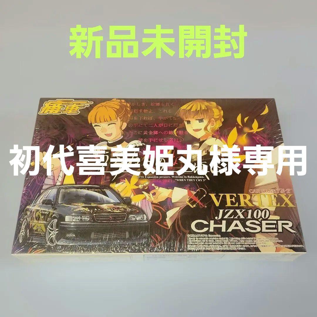 新品未開封】アオシマ 1/24 痛車 うみねこがなく頃に チェイサー後期型