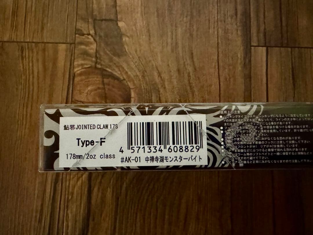 ジョインテッドクロー ジョイクロ178F 中禅寺湖モンスターバイトレイク