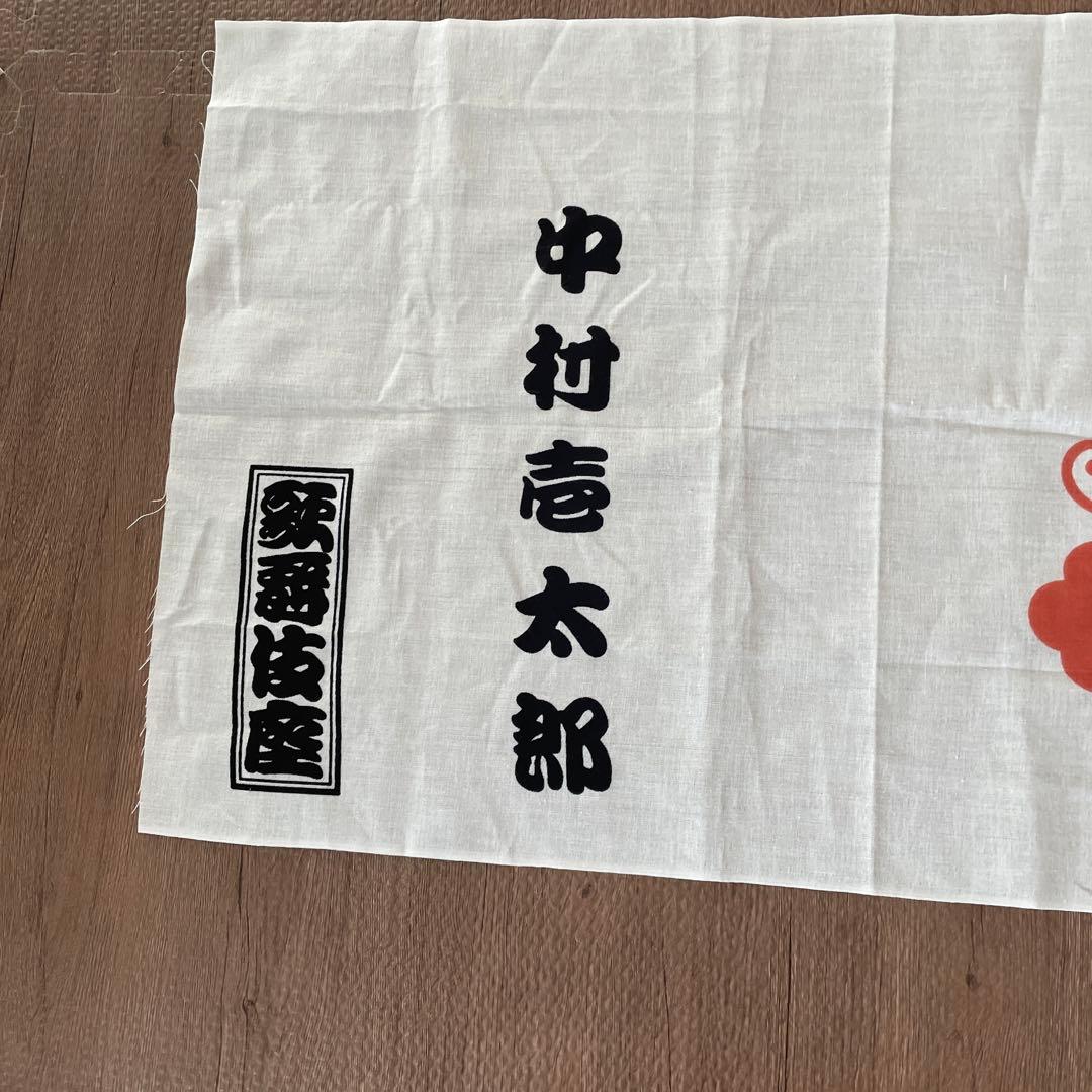 歌舞伎座 新春大歌舞伎 中村壱太郎 手拭い - メルカリ