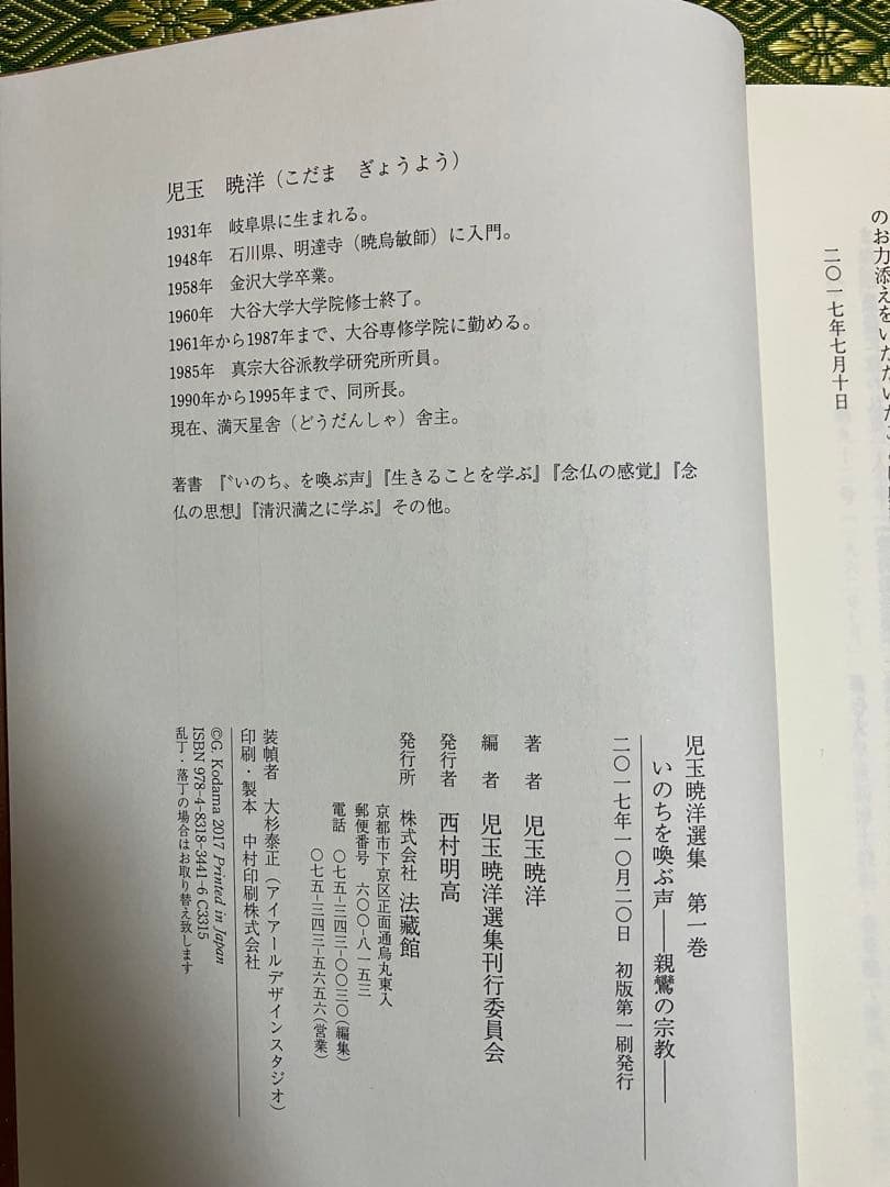 児玉暁洋選集全12巻セット 浄土真宗 仏教