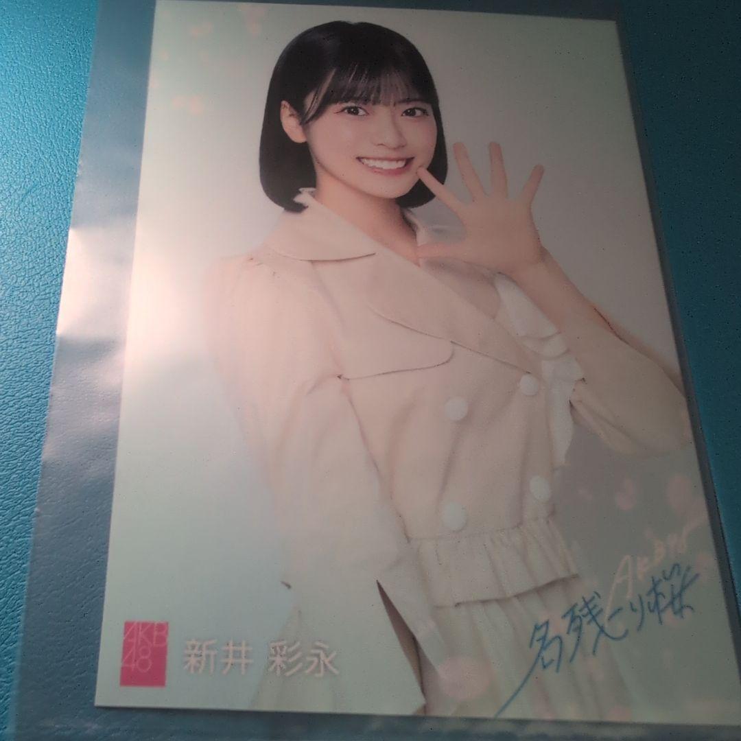 新井彩永 AKB48 名残り桜 生写真 - メルカリ