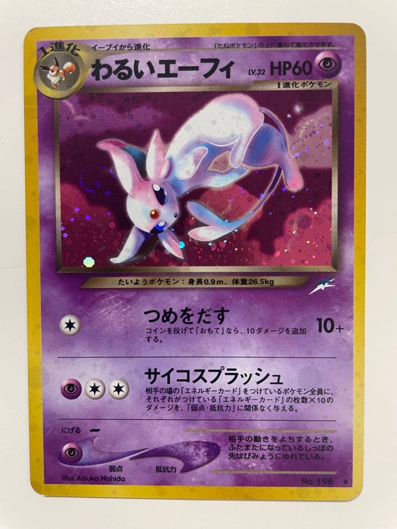 旧裏 わるいエーフィ ポケモンカード 渦巻きホロ 拡張パック第4弾 闇
