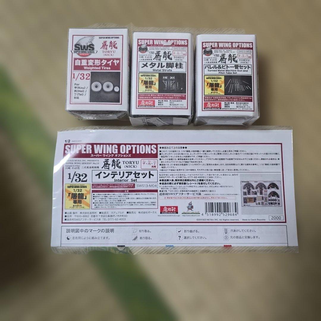 造形村 SWS 1/32 川崎 キ45改丁 二式複座戦闘機 屠龍 No.13