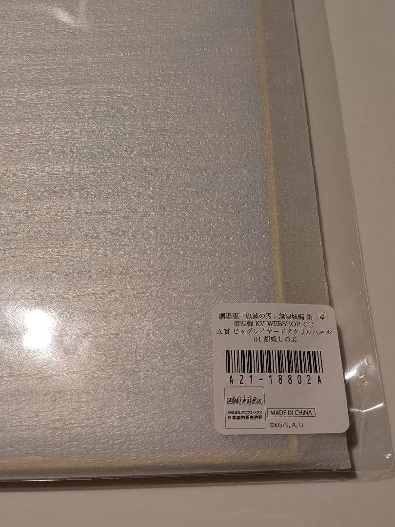 鬼滅の刃無限城編第4弾KVWEBSHOPくじA賞ビッグアクリルパネル胡蝶