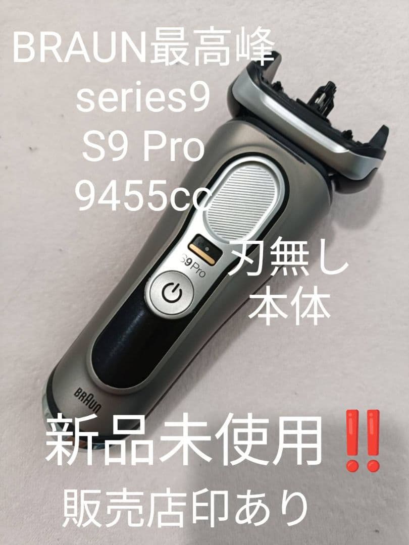 ブラウン最高峰Series9 S9Pro 9455cc刃無し本体 新品未使用❣️ 楽天市場】ブラウン シリーズ9pro 9455cc（家電）の通販
