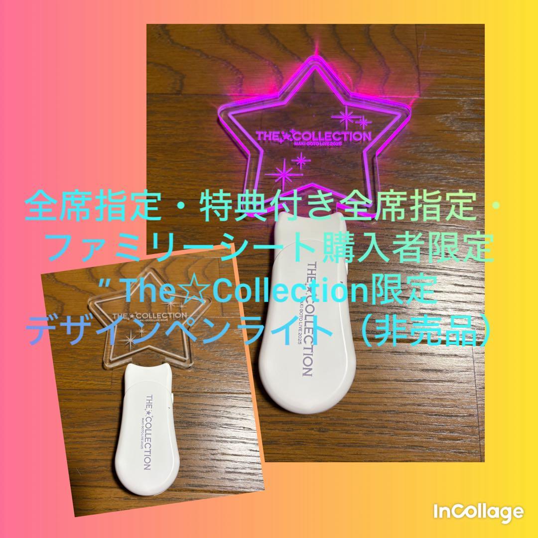 後藤真希 LIVE 2025~The☆Collection~ 超レアグッズセット