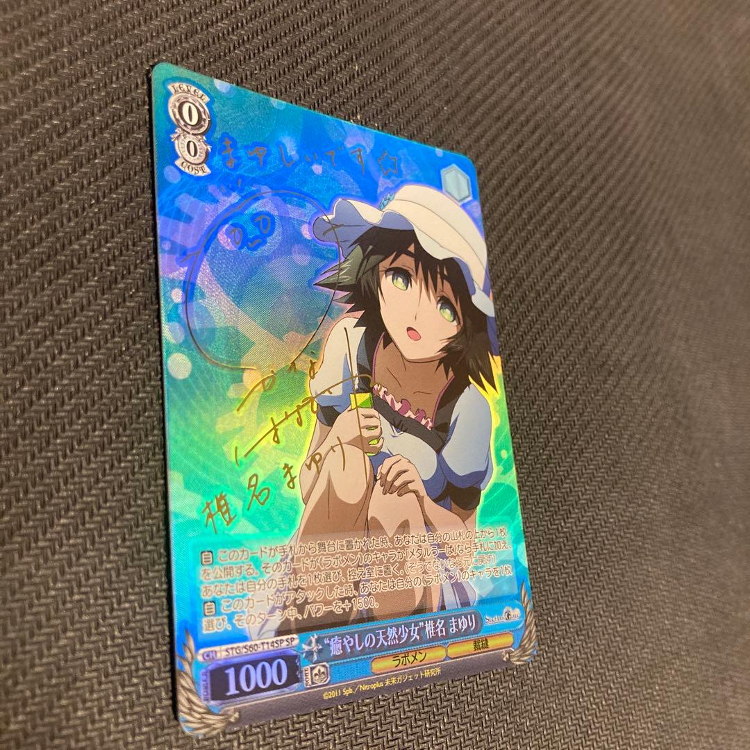 シュタインズゲート 癒しの天然少女 椎名 まゆり サイン入り ヴァイス