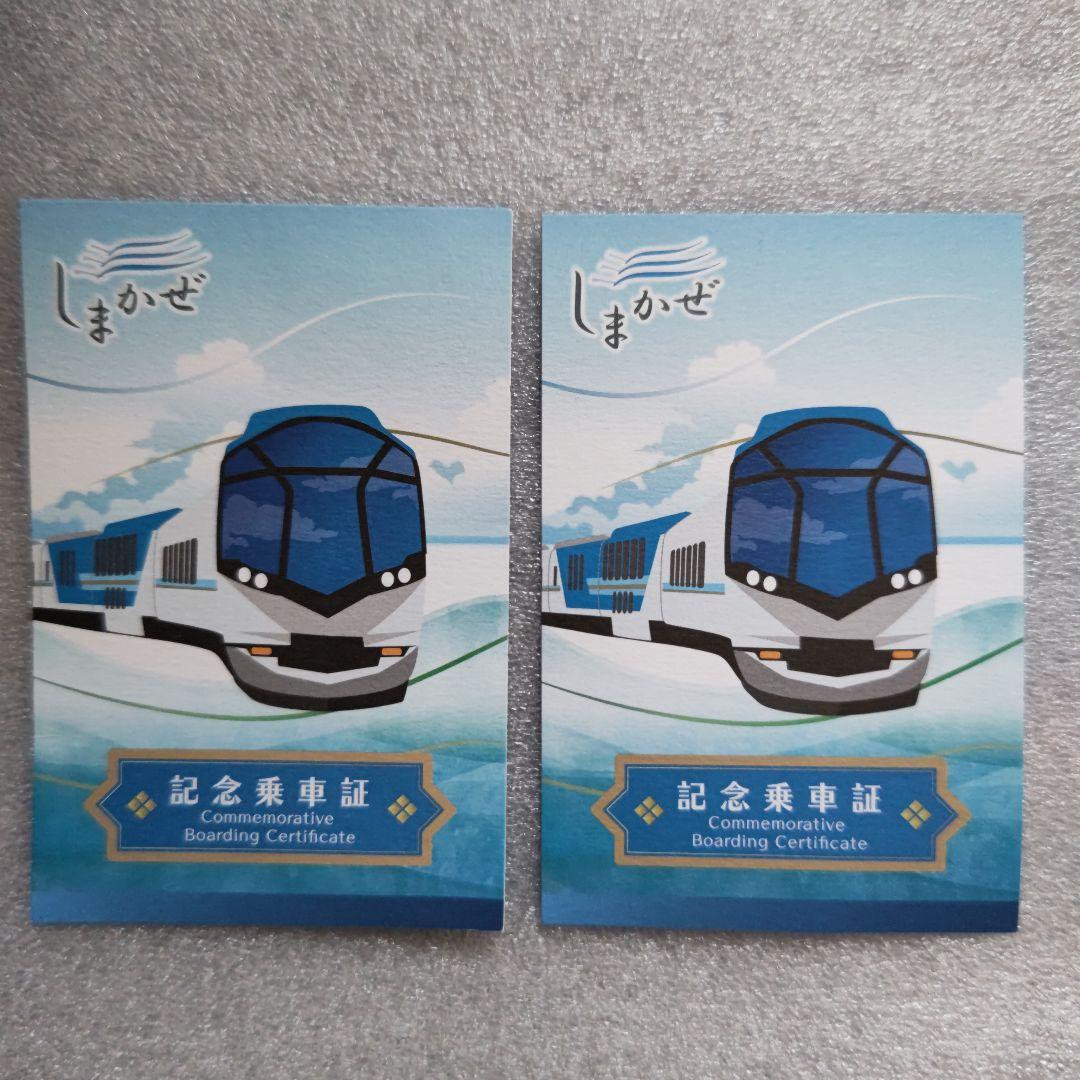 近鉄特急 しまかぜ 記念乗車券 - メルカリ