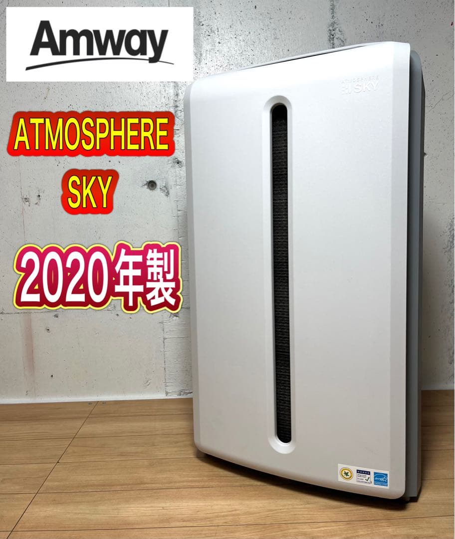 空気清浄機 アムウェイ アトモスファイアスカイ 2020年製 / 現状品 空気清浄機 5年保証付き フィルター定期配送付き) ：Amway(日本