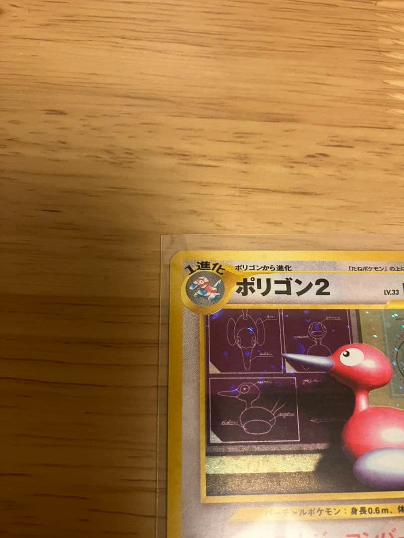 ポリゴン2 【旧裏】美品 希少 ダブルホロ ポリゴン2 ポケモンカード