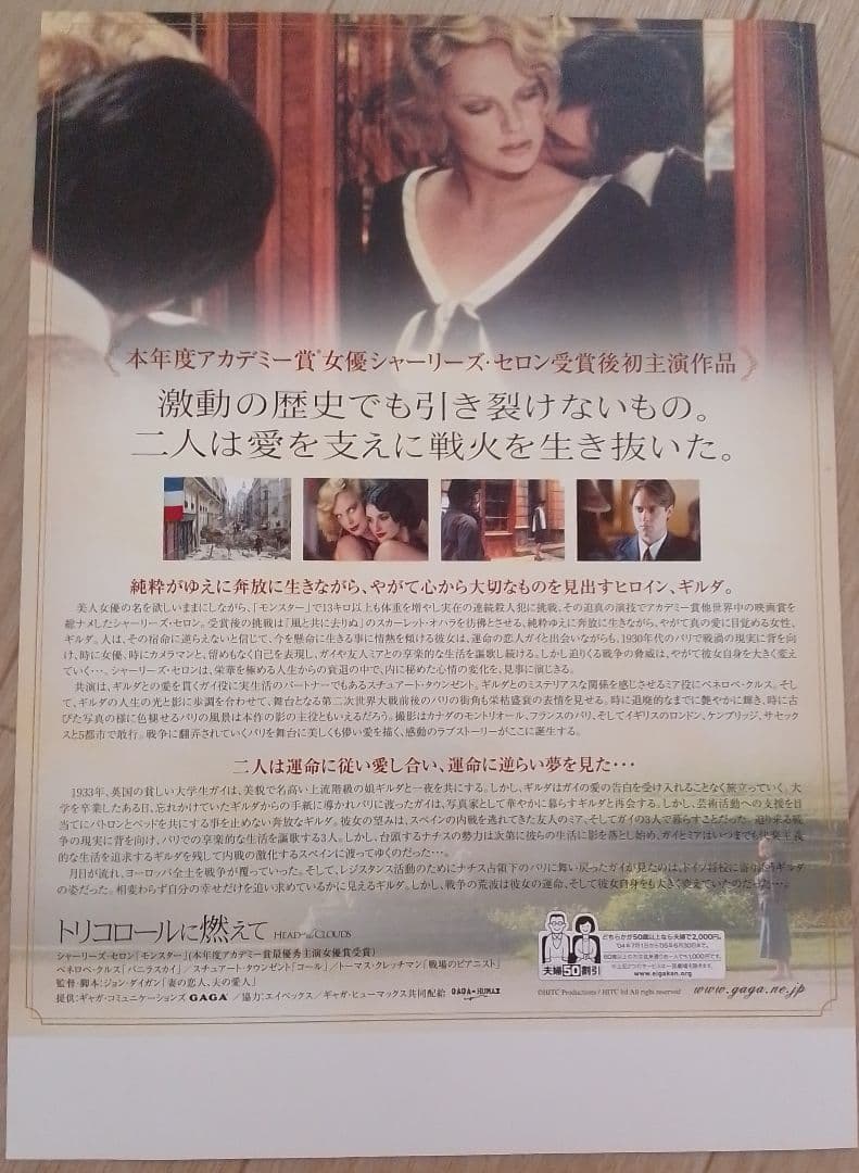 トリコロールに燃えて 映画フライヤー シャーリーズ・セロン ペネロペ