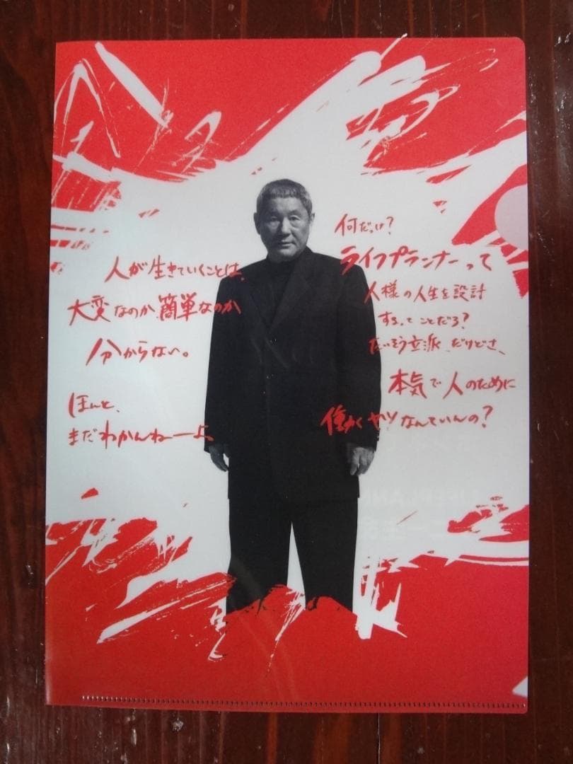 北野武・ビートたけし　　　レア入手困難非売品クリアファイル 非売品】【A4額付】その男 凶暴につき ポスター 北野武 ビートたけし