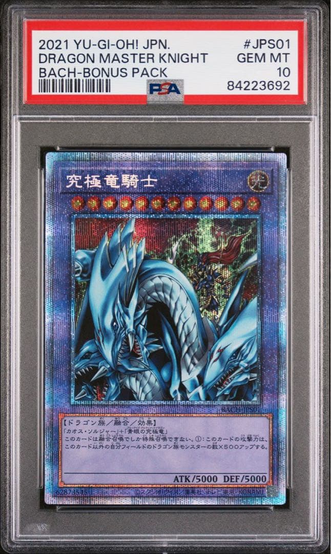 【 鑑定品　psa10 】　極美品　最安値　世界に334枚　究極竜騎士　プリズマ