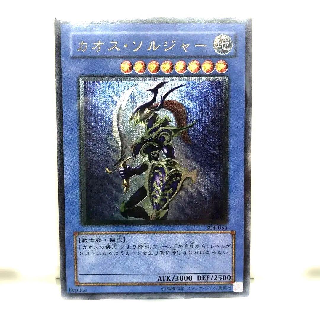 【即決歓迎】遊戯王カード　カオスソルジャー レリーフ　アルティメット