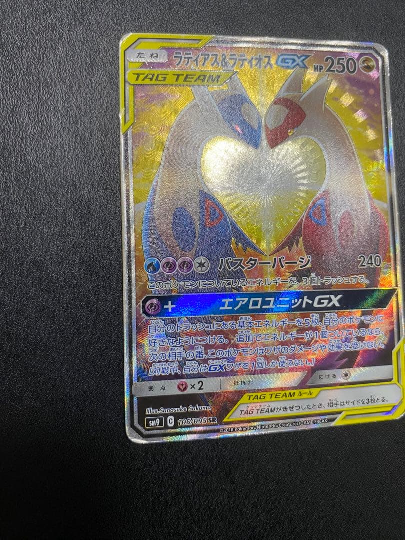 ラティアス＆ラティオスGX SA SM9 タッグボルト 105/095