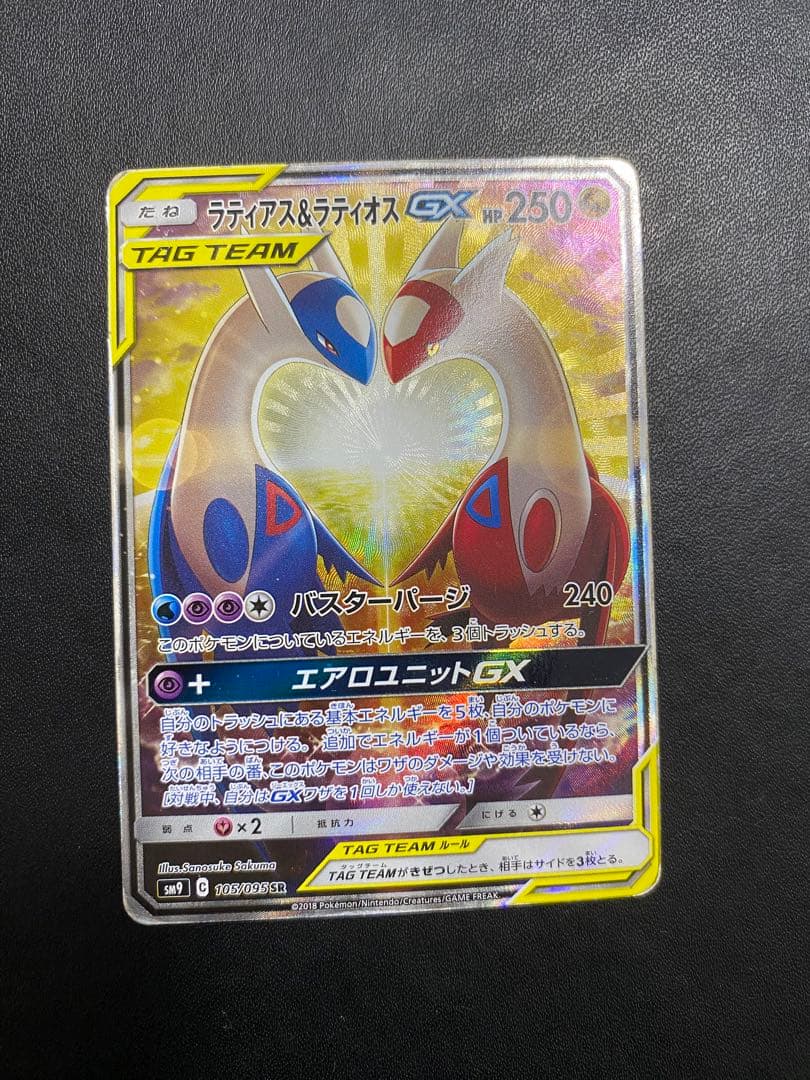 ラティアス＆ラティオスGX SA SM9 タッグボルト 105/095