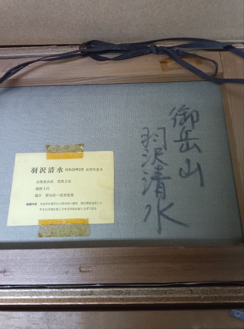 羽沢清水作油絵　 タイトル御岳山