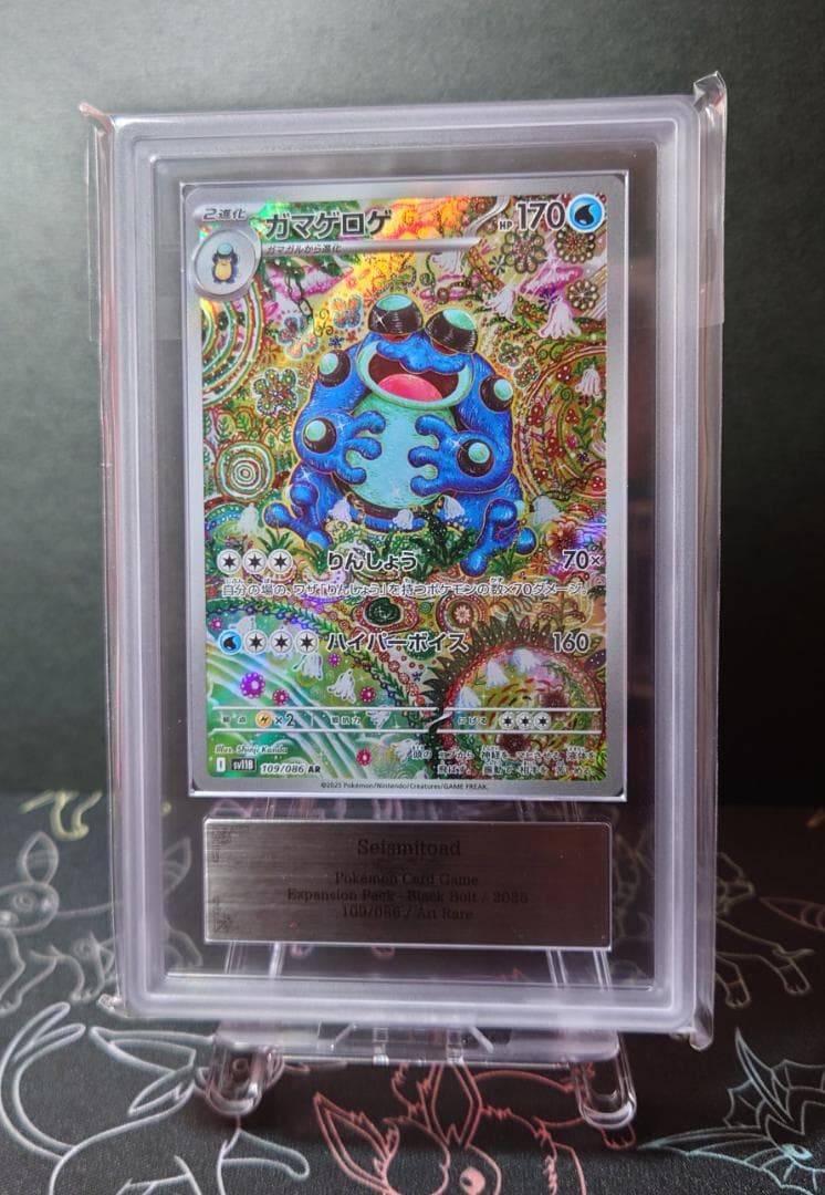 ARS10 ガマゲロゲ AR ブラックボルト 109 ≧ PSA10 相当 - メルカリ