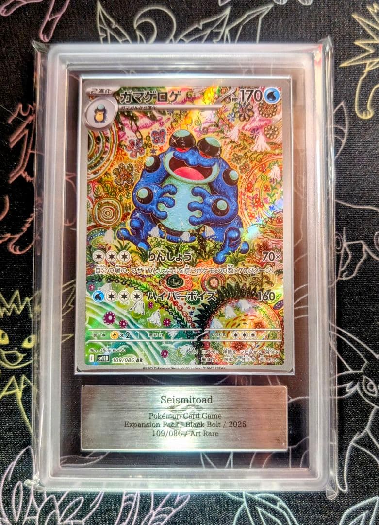 ARS10 ガマゲロゲ AR ブラックボルト 109 ≧ PSA10 相当 - メルカリ