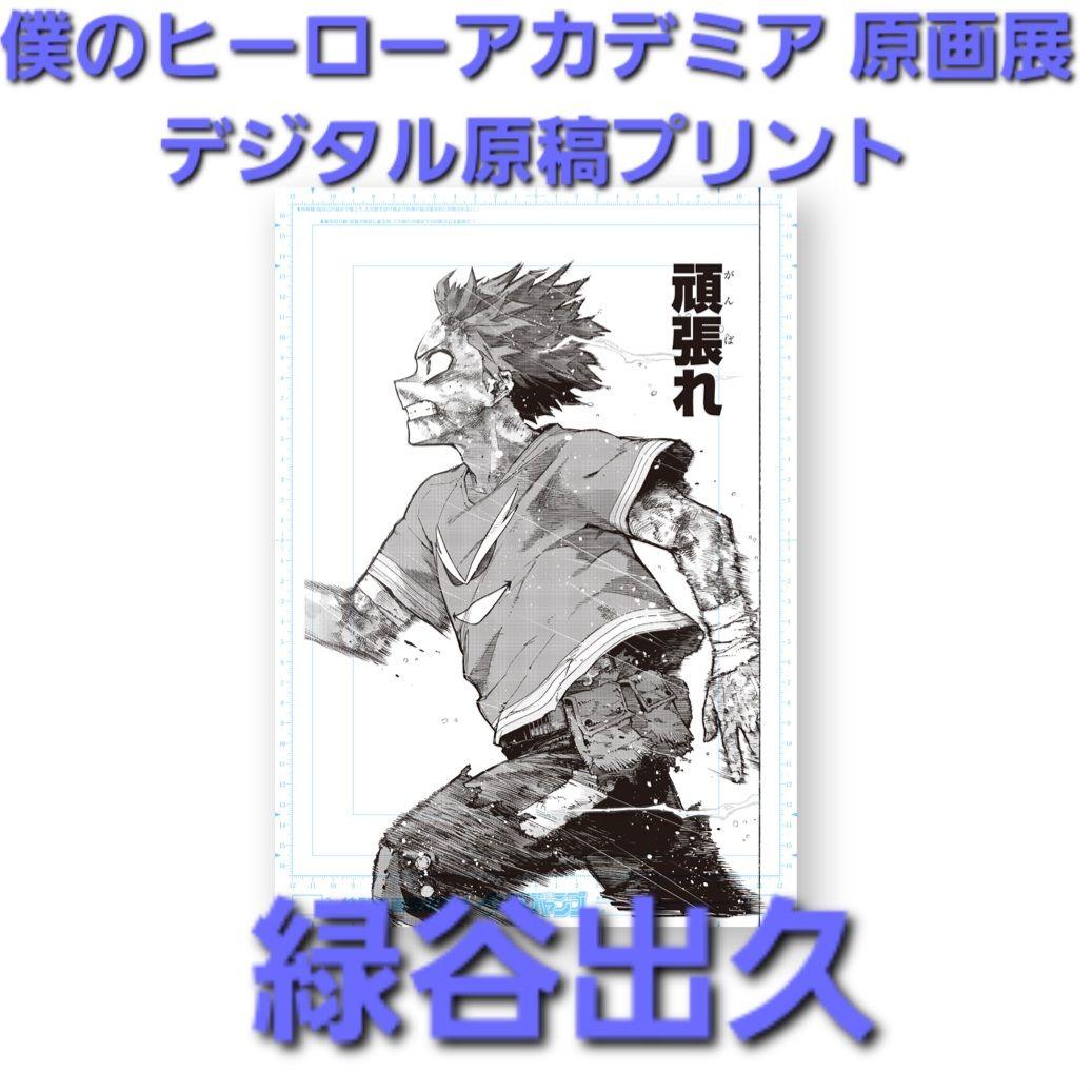 僕のヒーローアカデミア 原画展 デジタル原稿プリント 緑谷出久 - メルカリ