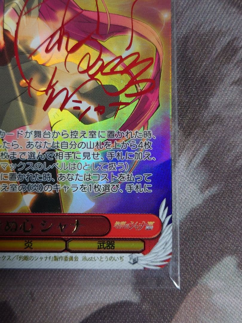 屈せぬ心 シャナ SP サイン　ヴァイスシュヴァルツ