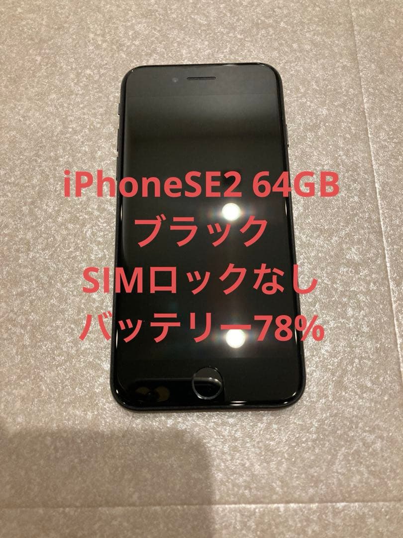 Apple iPhone SE 2 64GB ブラック 本体 simロックなし iPhone SE（第2世代） 新品 未開封 iPhoneSE2 64GB ブラック SIMフリー