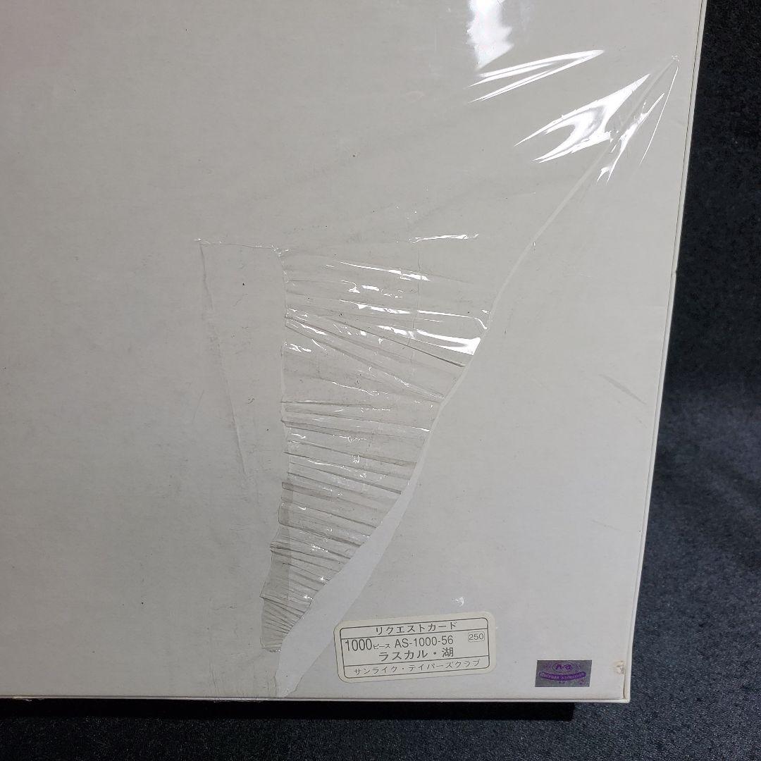 未開封/あらいぐまラスカル/ジグソーパズル/湖/1000ピース/MBH2100