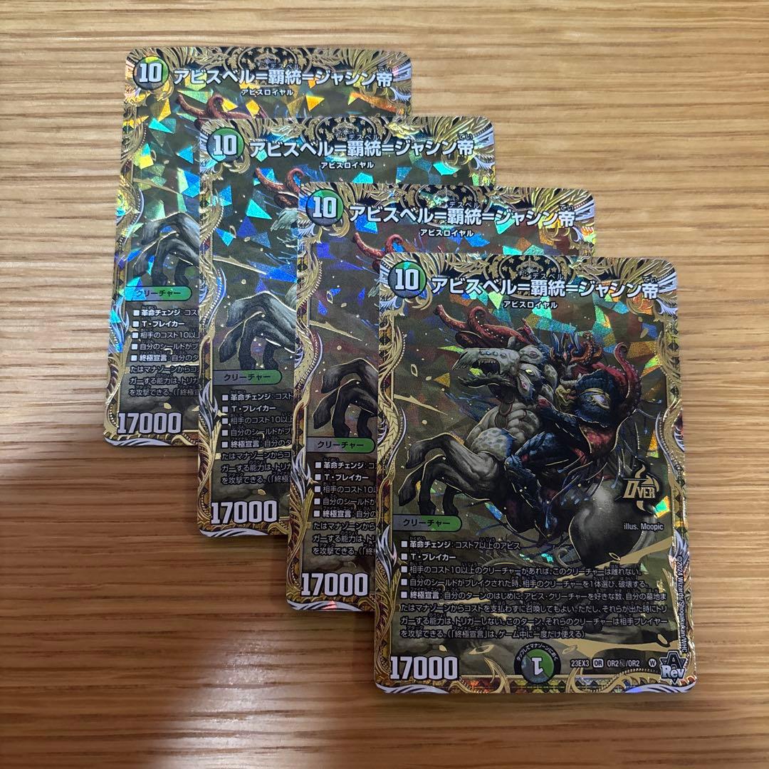 アビスベル＝覇統＝ジャシン帝 アビスベルデスベルジャシン帝