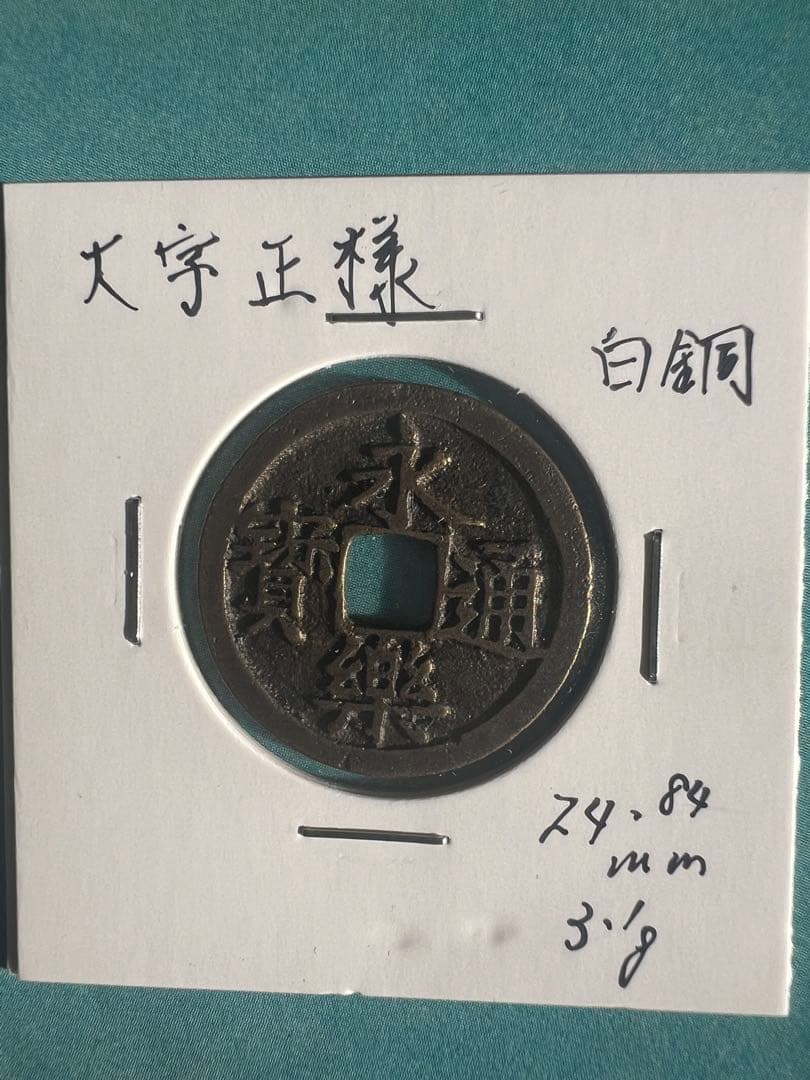 古銭 永楽通宝 中国古錢 日本古錢 白銅 銀貨穴銭 銅貨 銅銭 - メルカリ