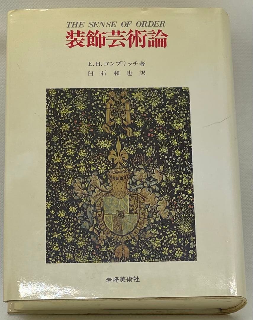 装飾芸術論 E.H.ゴンブリッチ