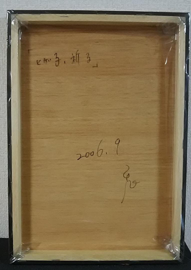 鬼澤　明美さん　 ヒゲ子　絵