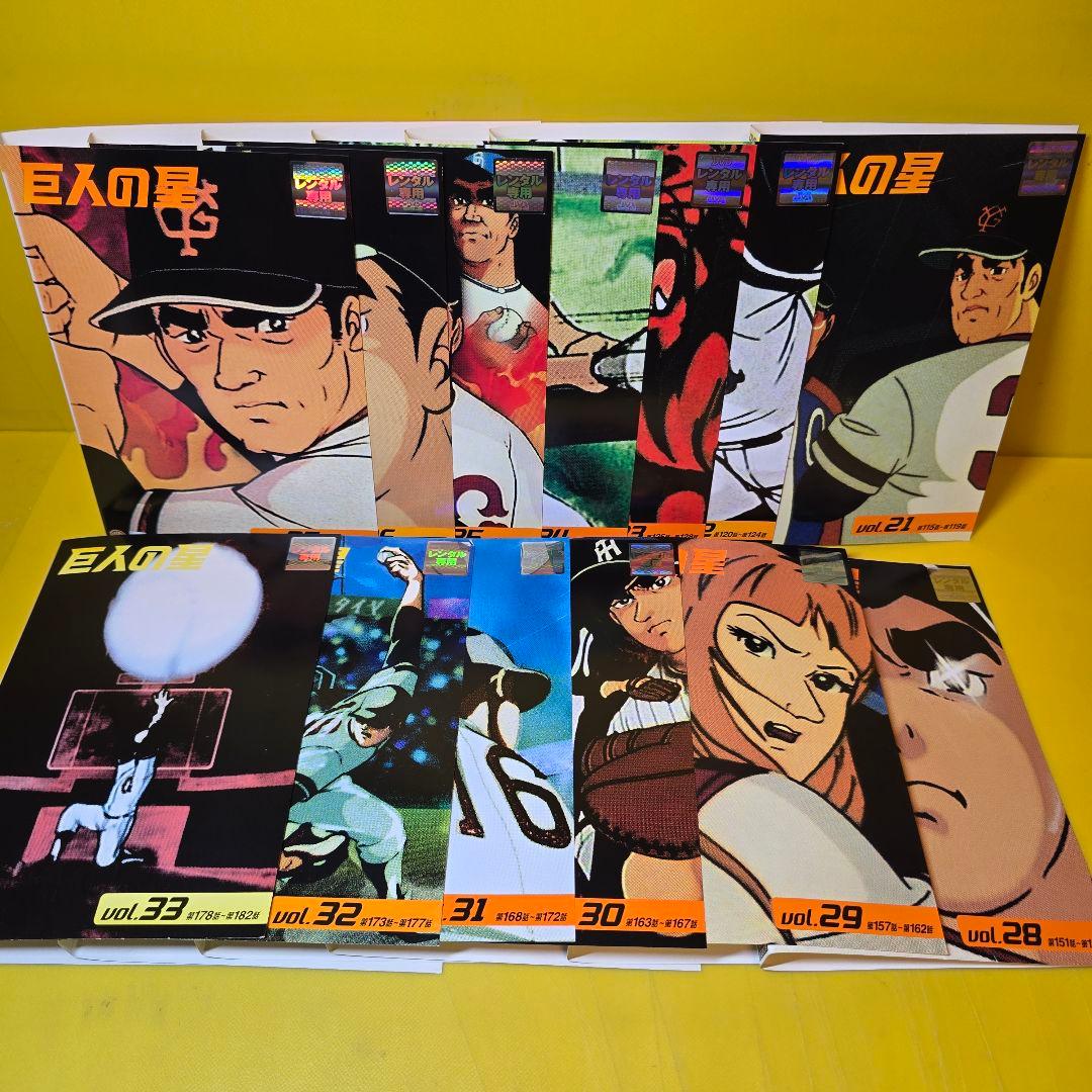 巨人の星　全巻／全33巻　DVD