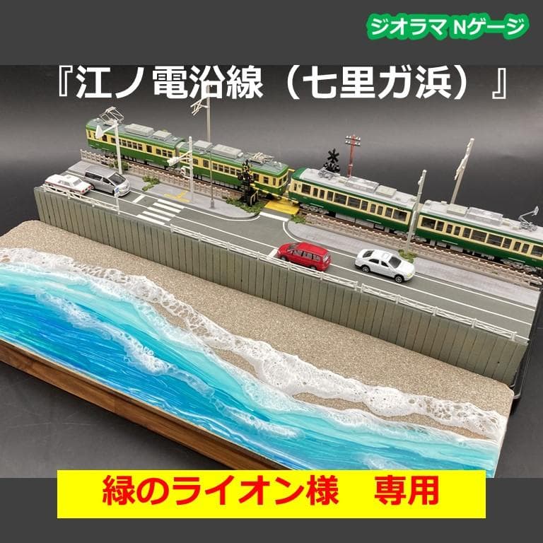緑のライオン様専用 【江ノ電ジオラマ】七里ガ浜 nゲージ・海レジン