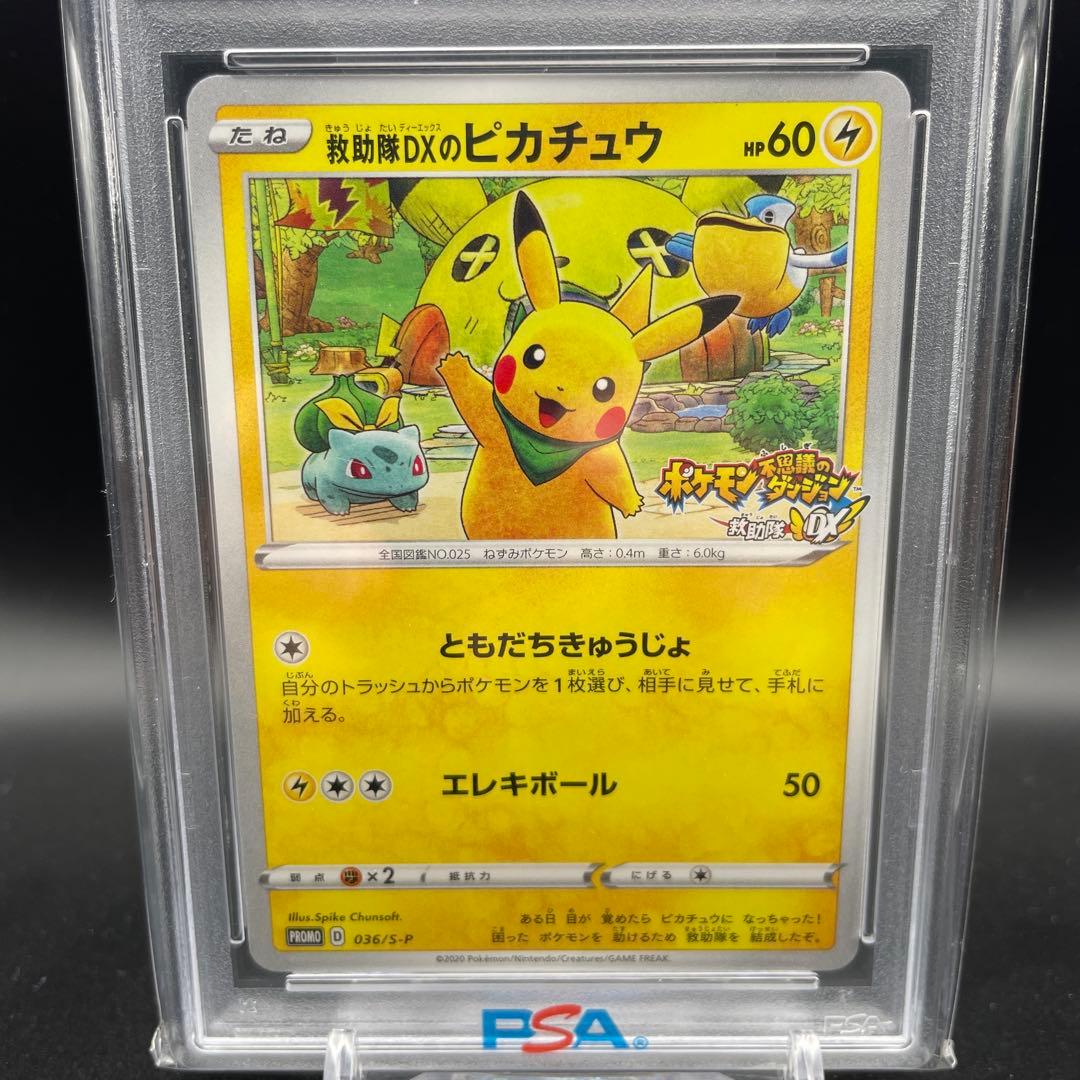 【即日発送】　PSA10 ポケモンカード　救助隊DXのピカチュウ　プロモ