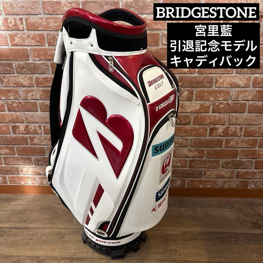 ‼️ブリヂストン 宮里藍 引退記念モデル キャディバッグ 希少‼️ ブリヂストン TOUR B 宮里藍 引退記念 キャディーバッグ 限定モデル