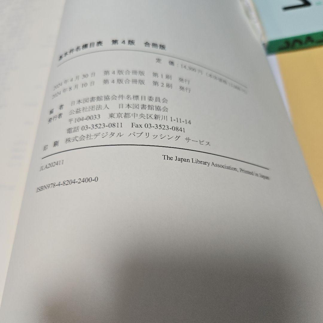司書】情報資源組織演習 基本件名標目表、 レファレンスブックス、日本