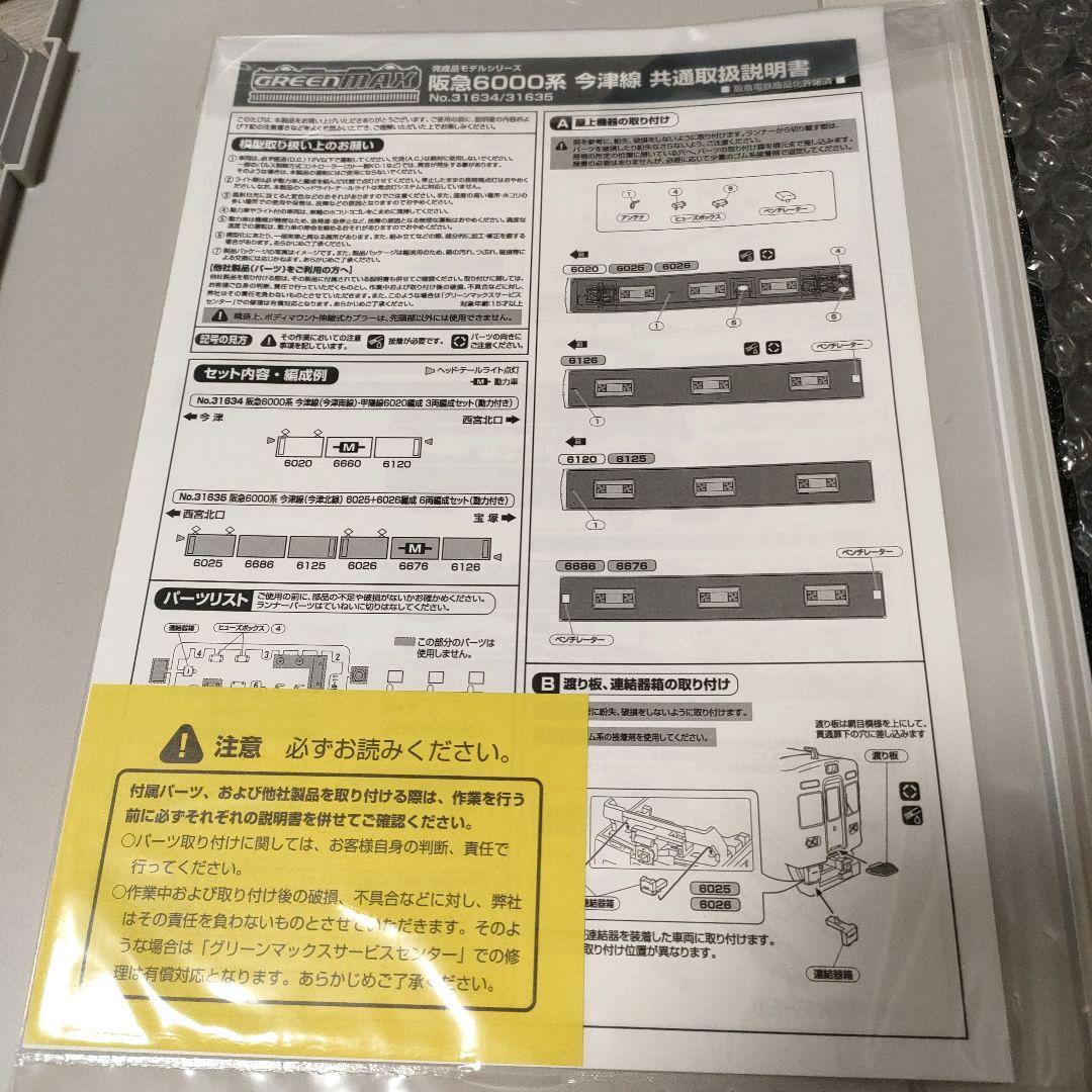 鉄道模型 31635 阪急6000系 今津線 6両編成セット(動力付き)