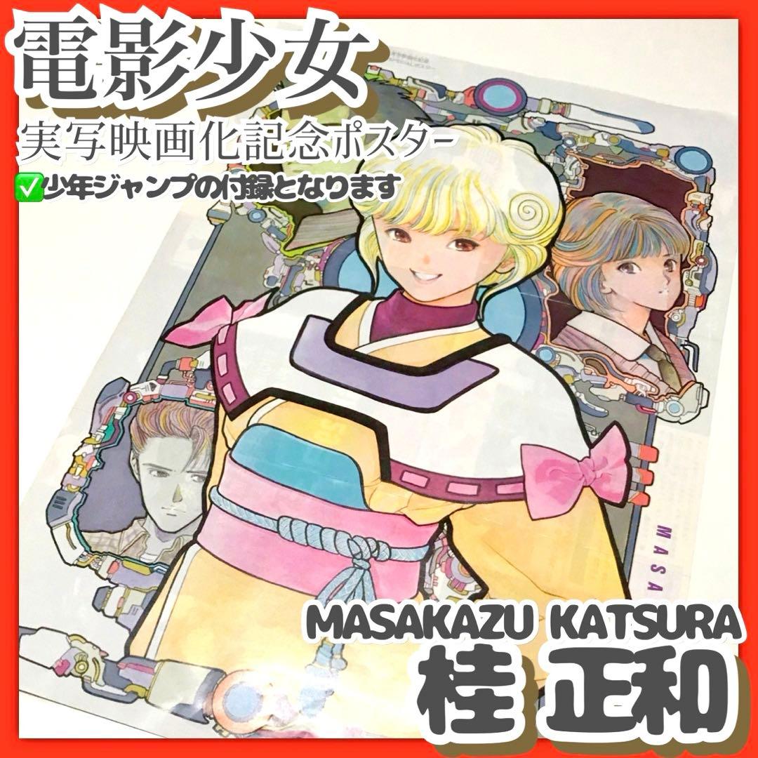 美品✳️桂正和『電影少女 実写映画化記念 ポスター』週刊少年ジャンプ