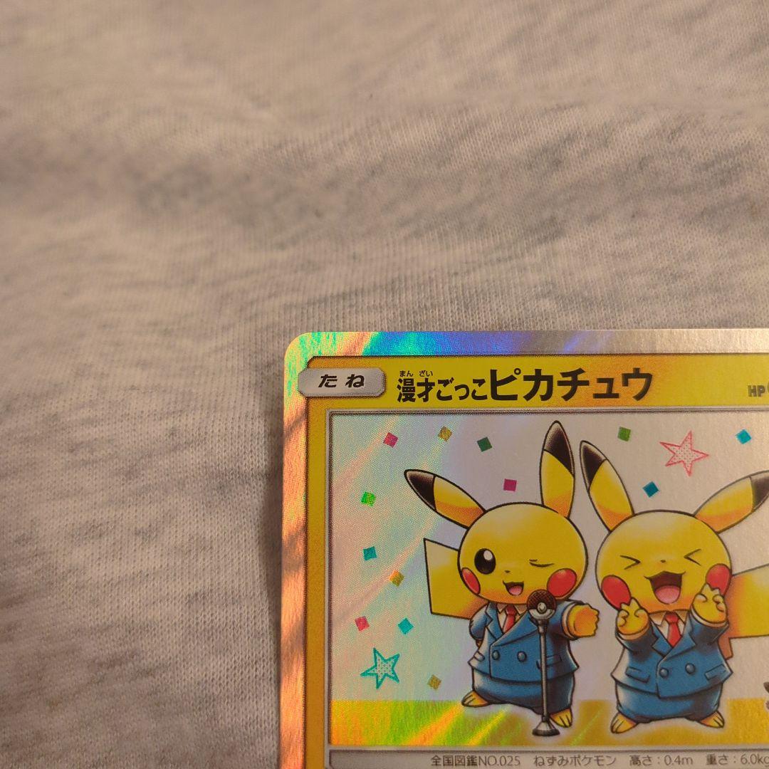 漫才ごっこピカチュウ：ポケモンセンターオーサカDX オープン記念