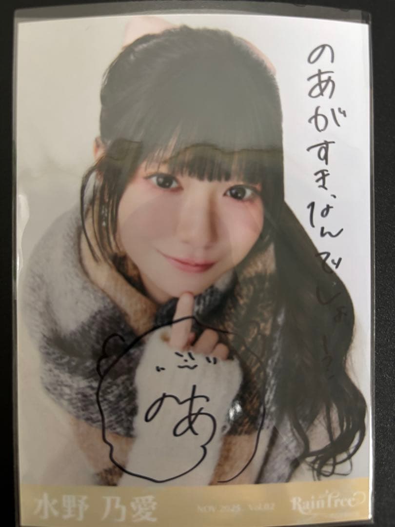水野乃愛RainTree レインツリー ベージュニット 生写真 直筆 ヨリ