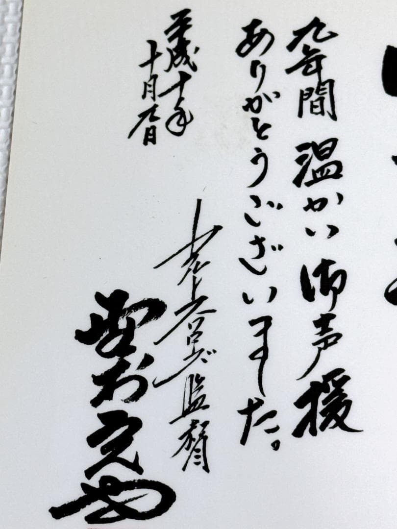 ☆ヤクルト 73 野村克也 1998年 勇退記念 サイン入り下敷き 非売品