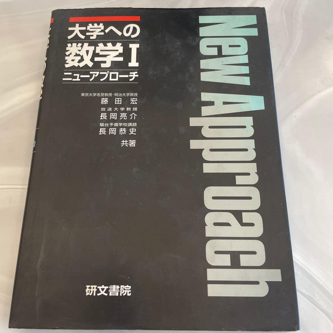 大学への数学 ニューアプローチ 全巻セット - メルカリ