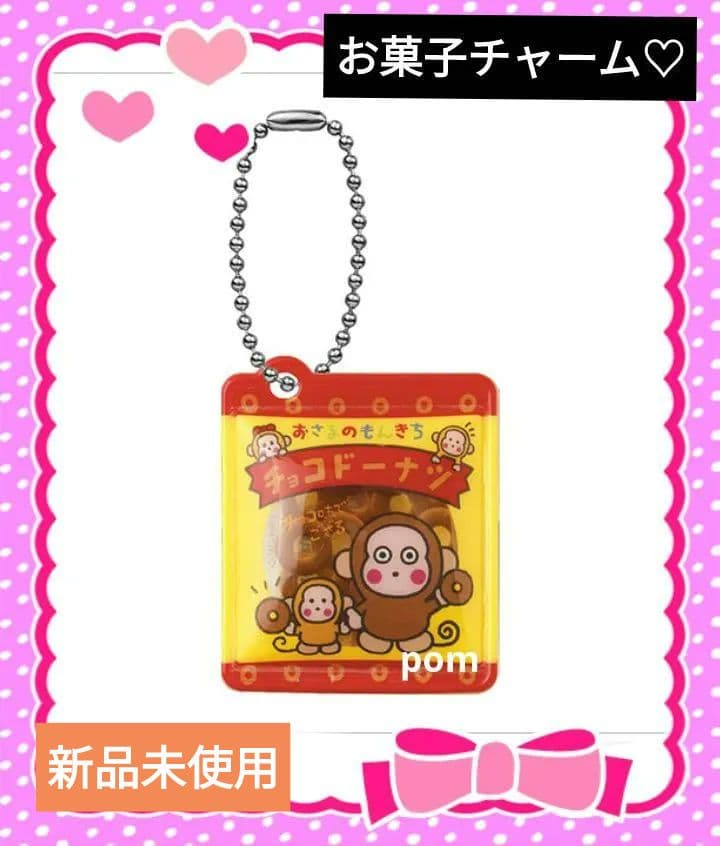 新品】サンリオお菓子チャーム おさるのもんきち ガチャガチャ