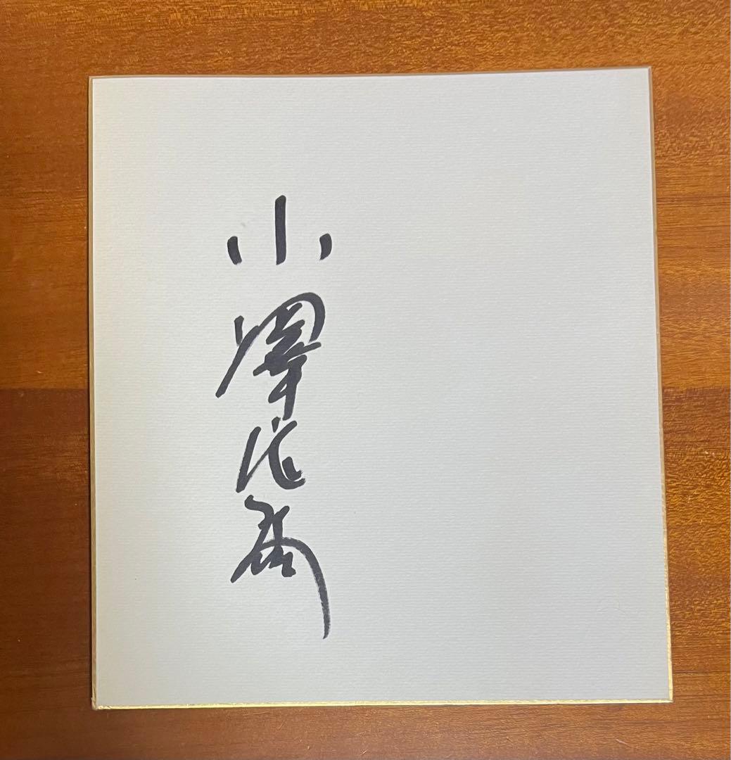 小澤征爾 サイン色紙 - メルカリ