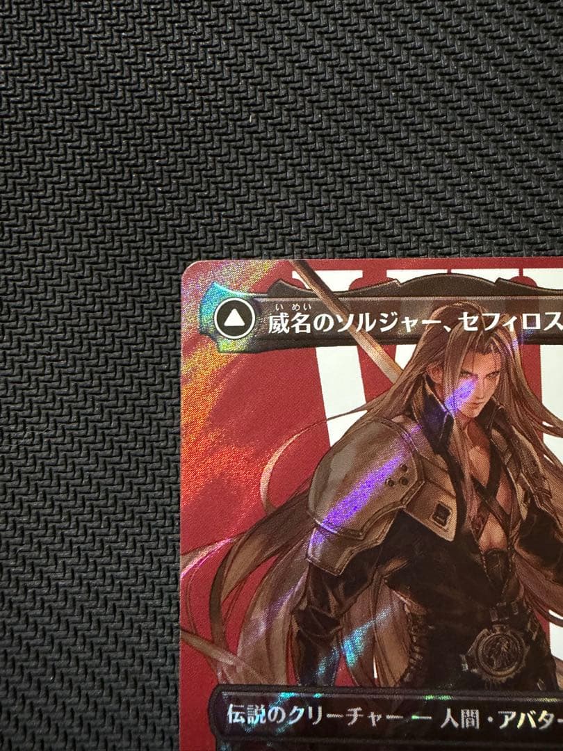 て*く様 MTG FF 威名のソルジャー、セフィロス　サージfoil