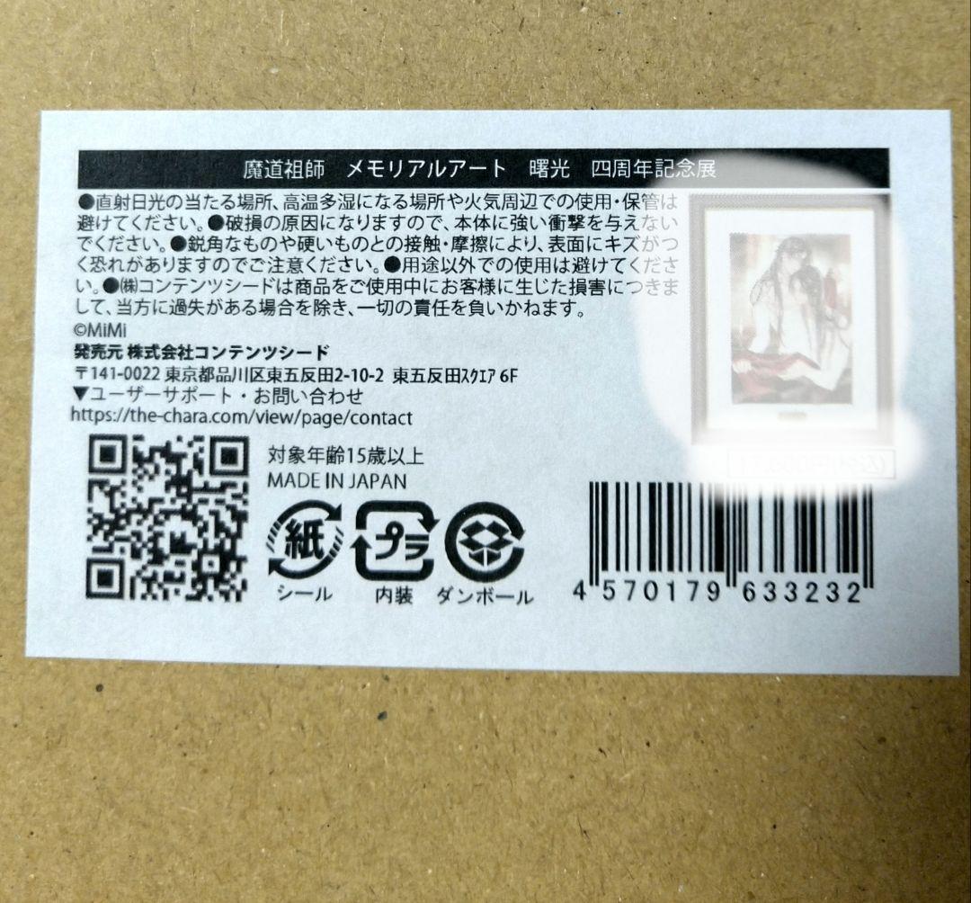 大河幻想ラジオドラマ 魔道祖師 四周年記念展 メモリアルアート 曙光