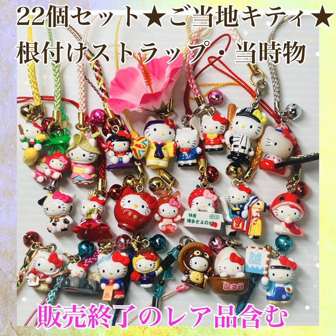 販売終了レア品含む】22個セット ご当地キティちゃん 根付けストラップ