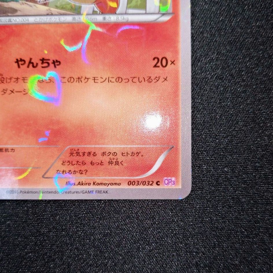 ヒトカゲ 【CP3】 003/032 C - メルカリ