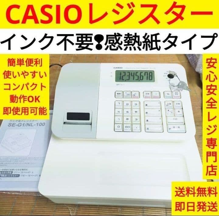 カシオレジスター　SE-G1/NL100　人気機種　送料無料　190811 カシオレジスター SE-G1⁄NL100 人気機種 カシオレジスター SE-G1/NL100